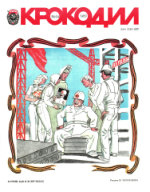 Обложка для Крокодил, 1980 , № 14.pdf